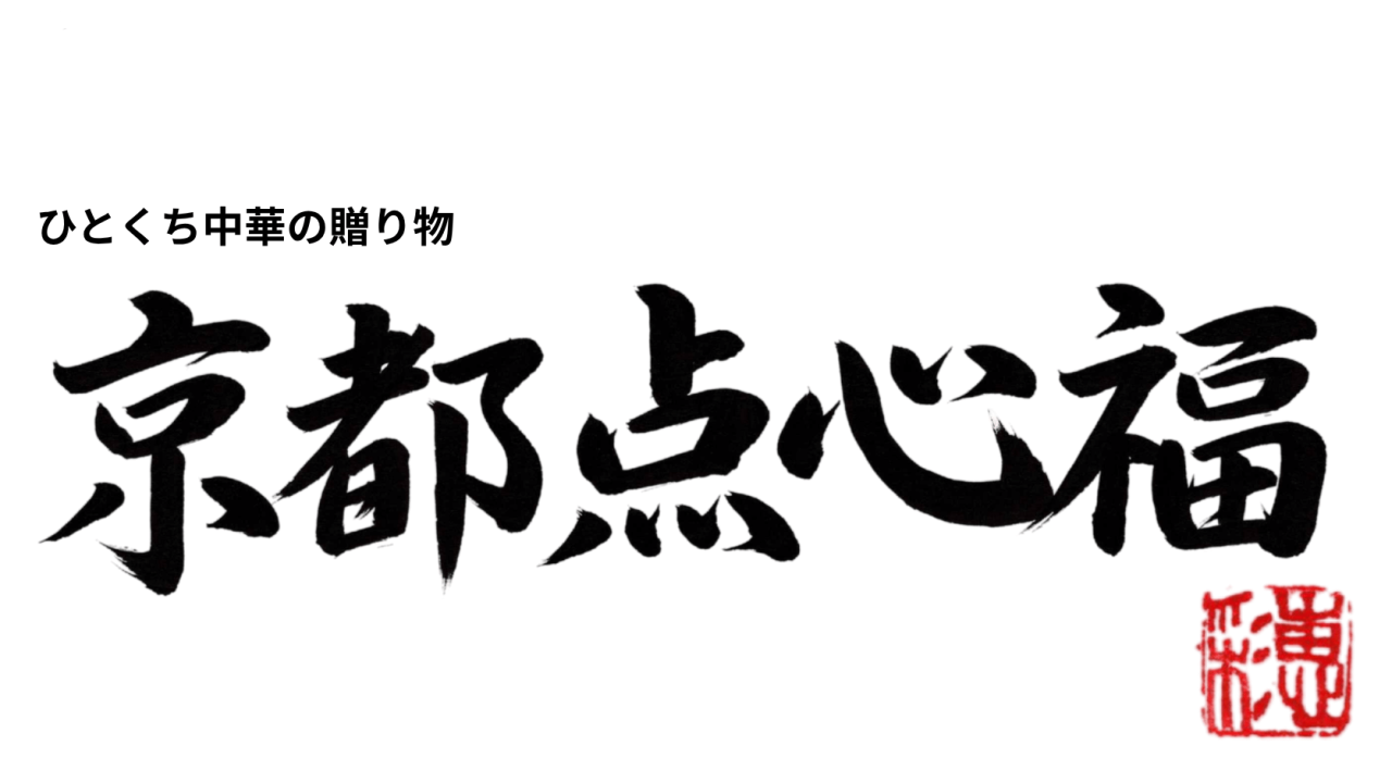 株式会社福 京都点心福|しゅうまい奉行による1個からの少量中華点心OEM・手包み焼売の製造委託